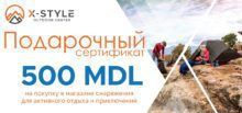 Подарочный сертификат на 500 лей для магазина товаров для активного отдыха — одежда обувь для походов альпинизма путешествий спортивная экипировка для туристов и любителей активной жизни